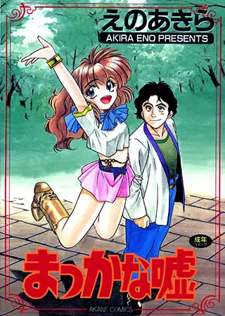 まっかな嘘