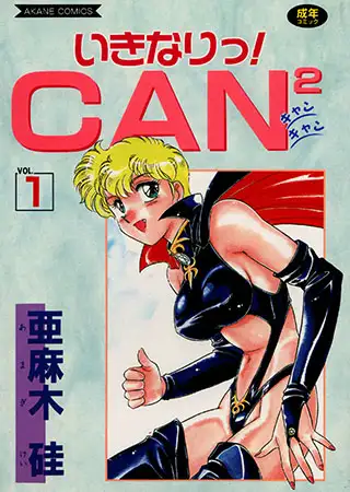 いきなり!CAN2 (1)