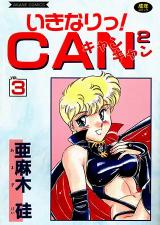 いきなり!CAN2 (3)
