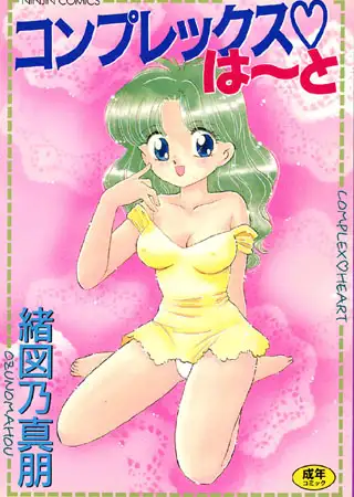コンプレックスは～と