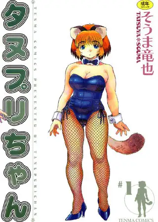 タヌプリちゃん