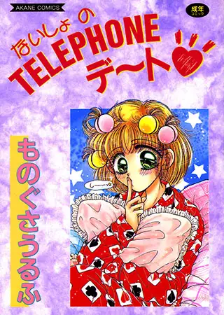 ないしょのTELEPHONEデ～ト