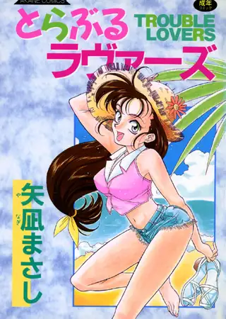とらぶるラヴァーズ