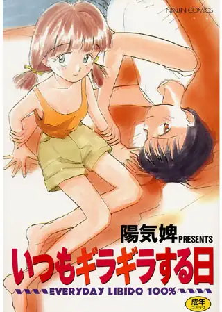 いつもギラギラする日