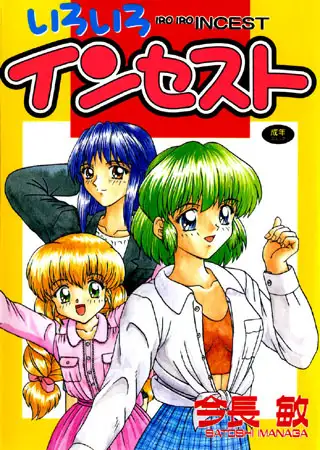 いろいろインセスト