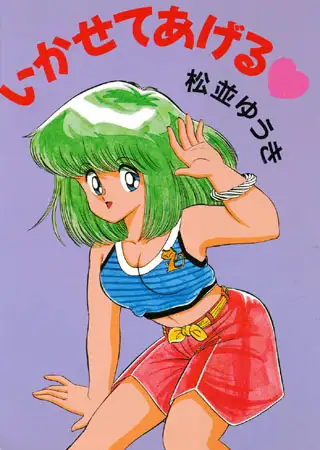 いかせてあげる