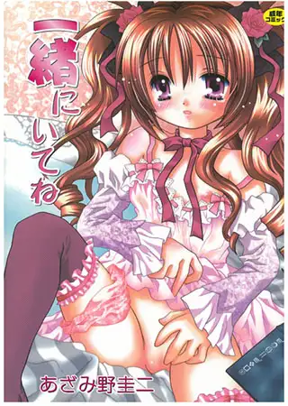 一緒にいてね