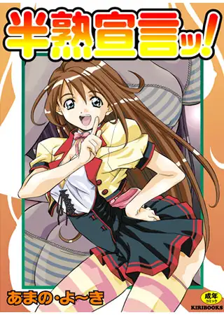 半熟宣言ッ!