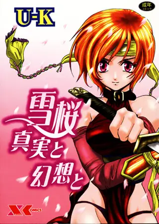 雪桜 真実と幻想と