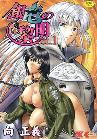 銀竜の黎明 VOL.1