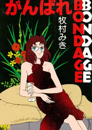 がんばれBONDAGE
