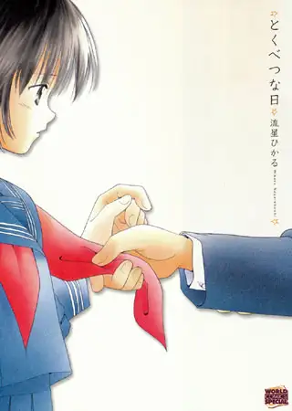 とくべつな日