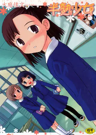 半熟少女