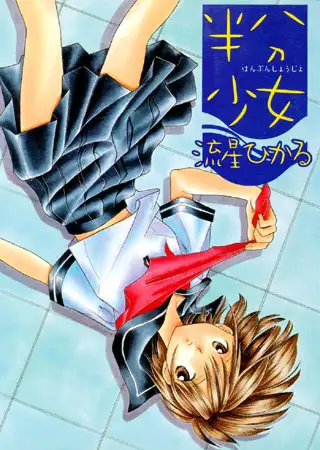 半分少女