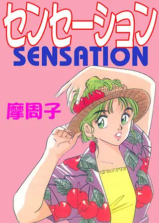 センセーション