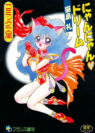 にゃんにゃんドリーム