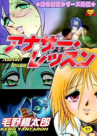 アナザー・レッスン～閉ざされた課外授業～