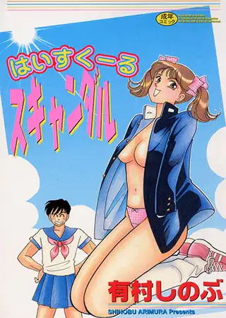はいすくーるスキャンダル