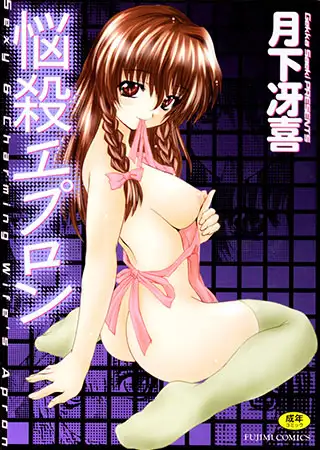 悩殺エプロン