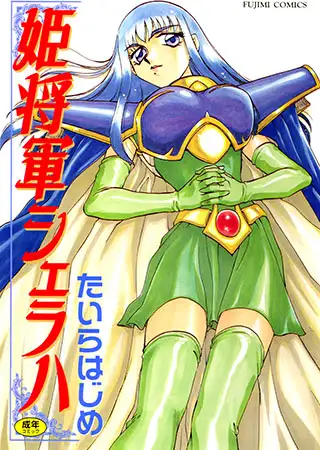 姫将軍シェラハ
