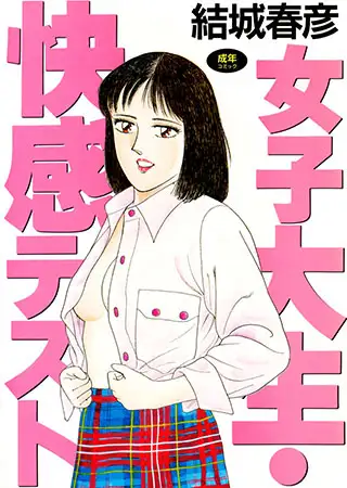 女子大生・快感テスト