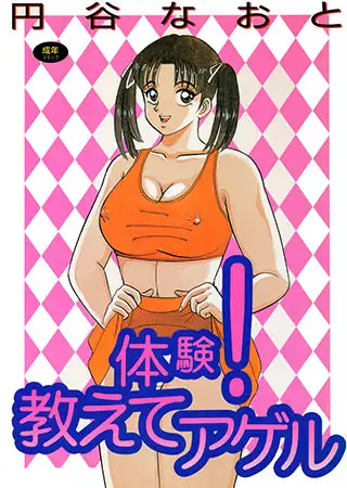 体験! 教えてアゲル