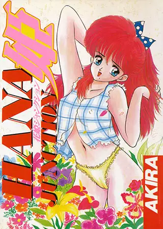 花姫ジャンクション