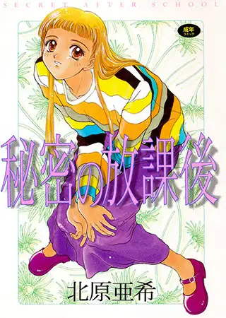 秘密の放課後