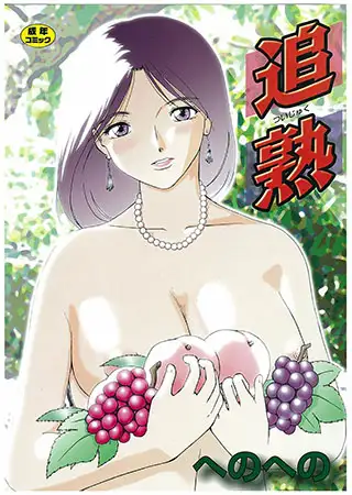 追熟