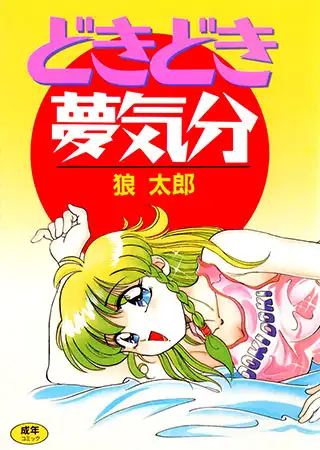 どきどき夢気分