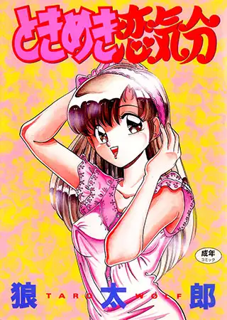ときめき恋気分