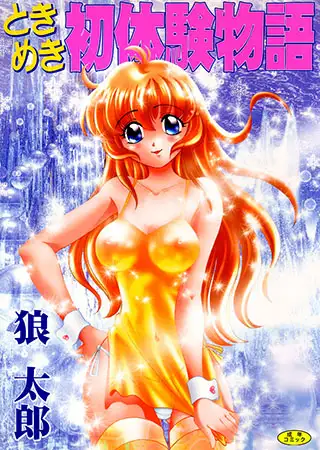 ときめき初体験物語