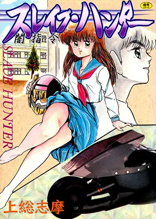 スレイブ・ハンター