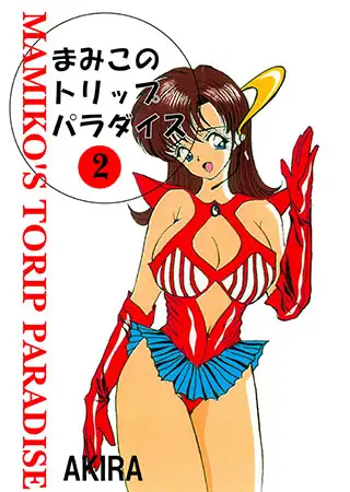 まみこのトリップ・パラダイス2