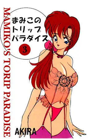 まみこのトリップ・パラダイス3