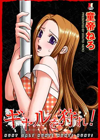 ギャルを狩れ!