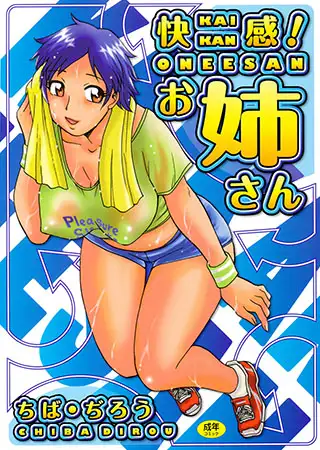 快感! お姉さん