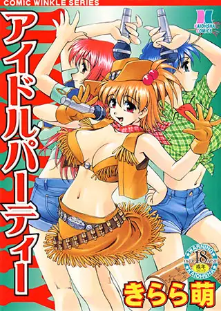 アイドルパーティー
