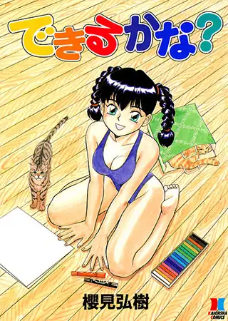 できるかな?