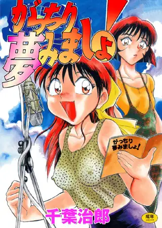 がっちり夢見ましょ!