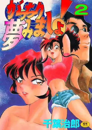 がっちり夢見ましょ!2