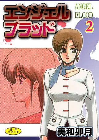 エンジェルブラッド2