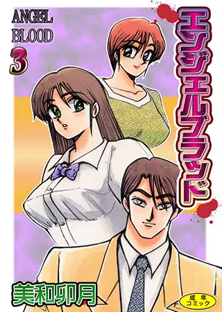 エンジェルブラッド3