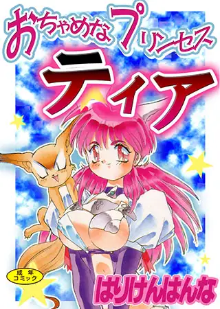 おちゃめなプリンセスティア