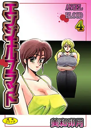 エンジェルブラッド4