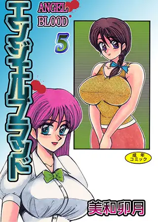 エンジェルブラッド5