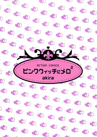 ピンクウィッチにメロメロ