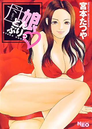 母娘どんぶりっ