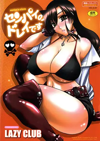 センパイのドレイです
