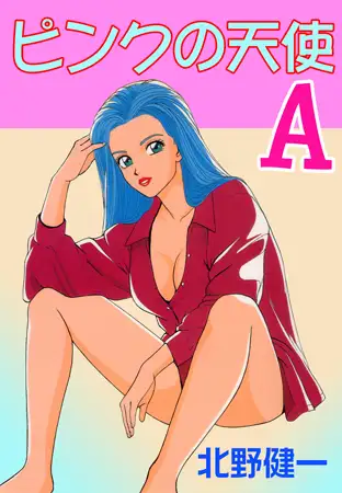 ピンクの天使A